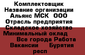 Комплектовщик › Название организации ­ Альянс-МСК, ООО › Отрасль предприятия ­ Складское хозяйство › Минимальный оклад ­ 35 000 - Все города Работа » Вакансии   . Бурятия респ.